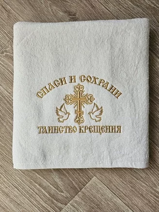 Полотенце махровое с вышивкой "Спаси и сохрани" / белое