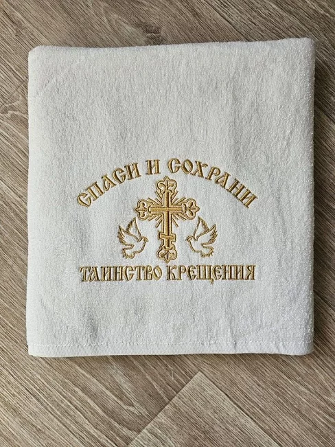 Полотенце махровое с вышивкой "Спаси и сохрани" / белое