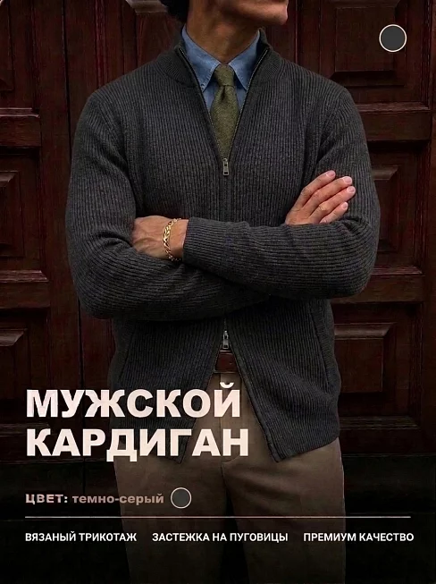 Мужской кардиган 14647 / темно-серый