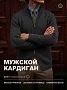 Мужской кардиган 14647 / темно-серый