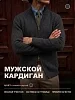 Мужской кардиган 14647 / темно-серый