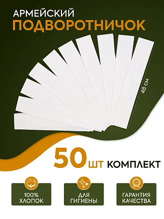 Комплект подворотничков армейских / 50 шт.