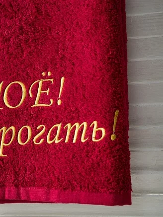 Полотенце махровое с вышивкой "Мое" / бордовое
