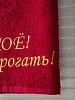 Полотенце махровое с вышивкой "Мое" / бордовое №2