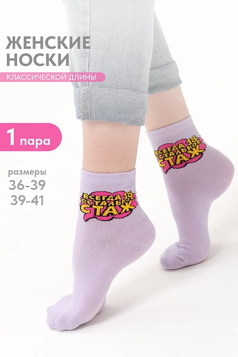 Женские носки стандарт Всегда 18 / сирень