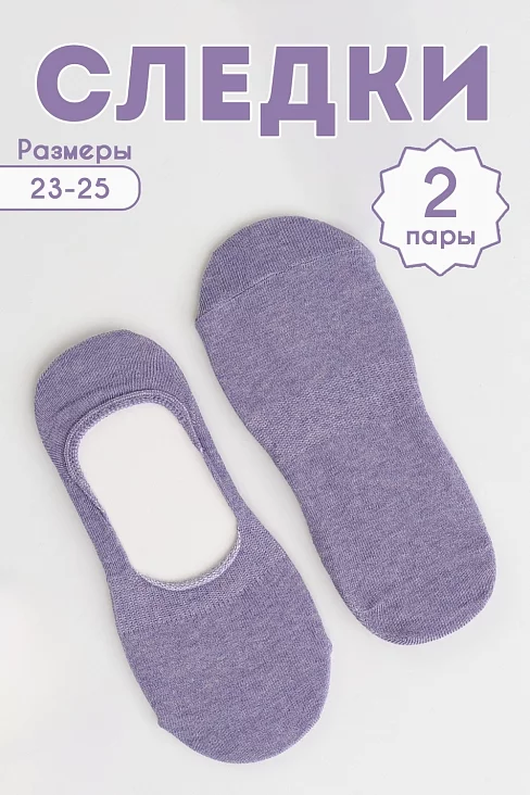 Следки женские Отдых (набор 2 пары) / лиловый