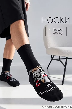 Носки мужские стандарт Опять НГ / черный