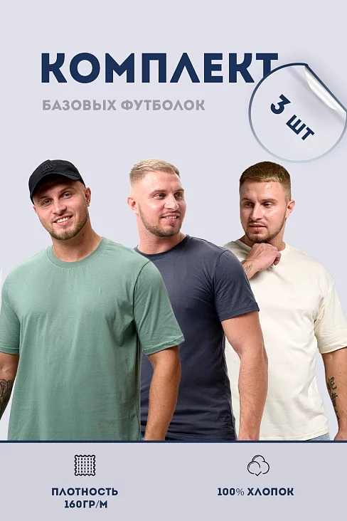 Набор футболок 8471/01 унисекс 3шт / пыльная оливка, антрацит, молочный