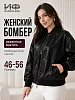 Женский джемпер-бомбер на молнии / Черный "кожа"