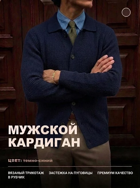Мужской кардиган 14645 / темно-синий