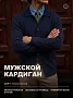 Мужской кардиган 14645 / темно-синий