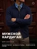 Мужской кардиган 14645 / темно-синий