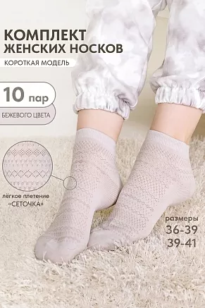 Женские носки стандарт Мережка (набор 10 пар) / бежевый