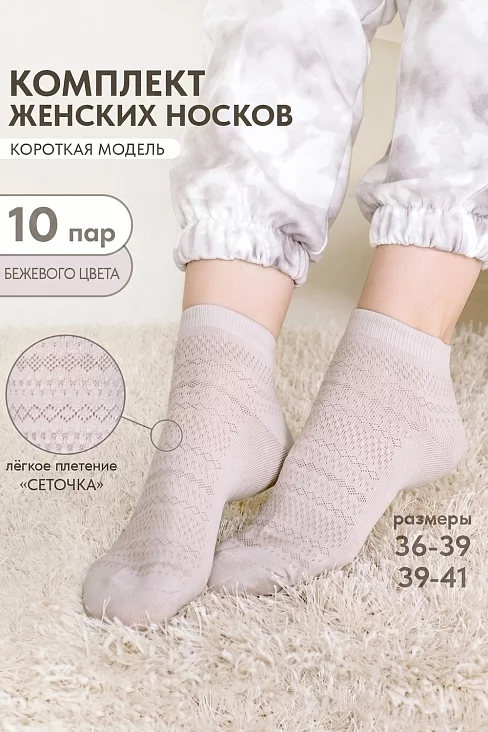Женские носки стандарт Мережка (набор 10 пар) / бежевый