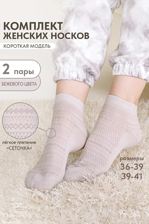 Носки женские стандарт Мережка (набор 2 пары) / бежевый