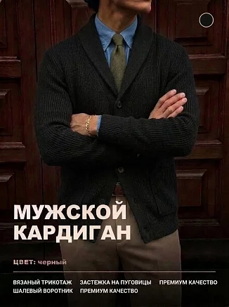 Мужской кардиган 14644 / черный