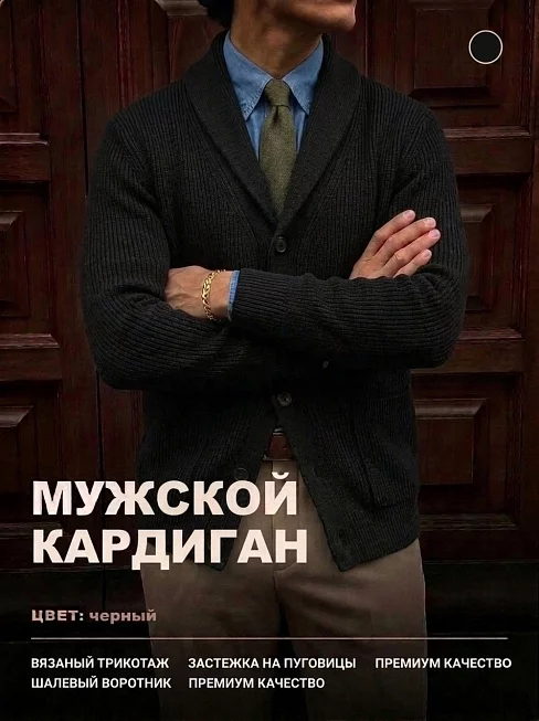 Мужской кардиган 14644 / черный