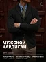 Мужской кардиган 14644 / черный