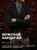 Мужской кардиган 14644 / черный