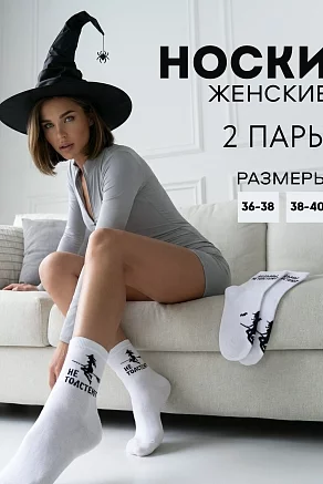 Женские носки стандарт Ведьмы не толстеют (набор 2 пары) / белый