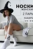 Женские носки стандарт Ведьмы не толстеют (набор 2 пары) / белый