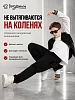 Детские брюки "Бой" / черный №7