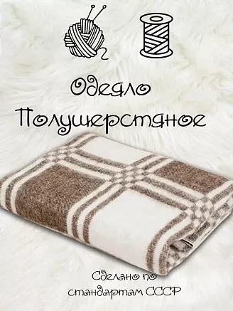 Одеяло полушерстяное С-6 70% шерсть 600гр. / Клетка