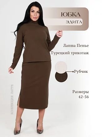 Женская юбка Эдита / какао