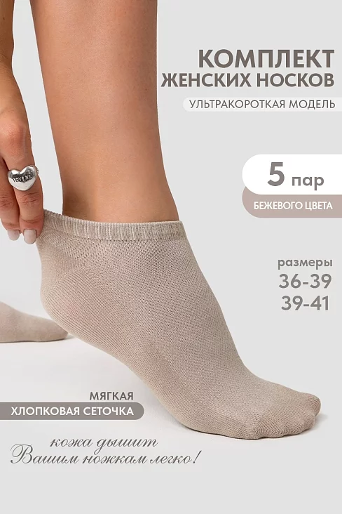 Женские носки стандарт Ялта (набор 5 пар) / бежевый