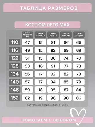 Детский костюм с брюками Лето / макс варенка графит сердце