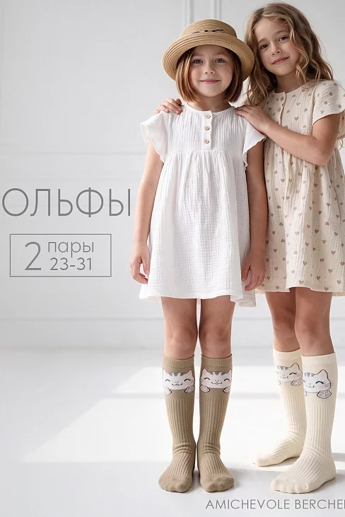 Детские гольфы Мяу (набор 2 пары) / бежевый+экрю