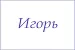 Полотенце махровое с вышивкой Имена / расцветки в ассортименте №7