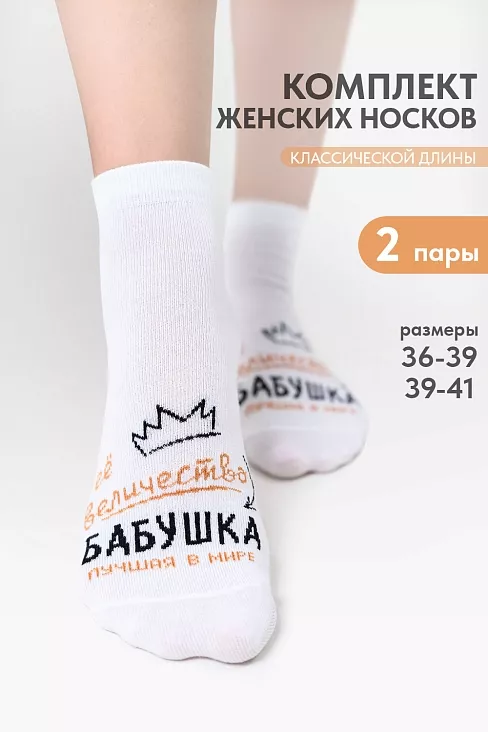 Носки женские стандарт Бабушка (набор 2 пары) / белый