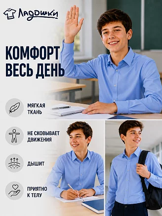 Детская рубашка "Школьник" / светло-синий