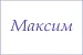 Полотенце махровое с вышивкой Имена / расцветки в ассортименте №6