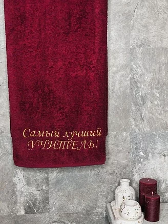 Полотенце махровое с вышивкой "Лучший УЧИТЕЛЬ" / бордовое