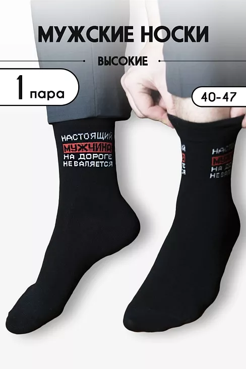Носки мужские стандарт Настоящий / черный