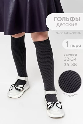 Детские гольфы Рибана / темно-серый