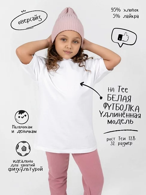 Детская футболка оверсайз / Белый