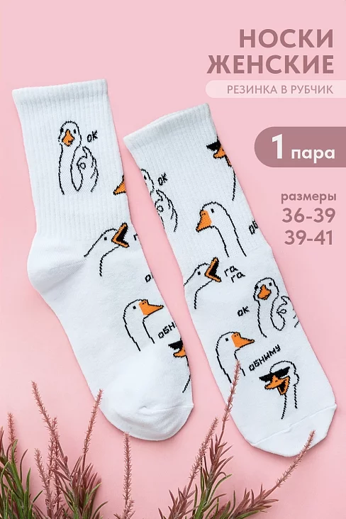 Носки женские стандарт Обнимусь / белый