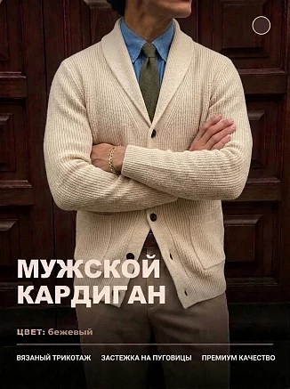 Мужской кардиган 14644 / молочный