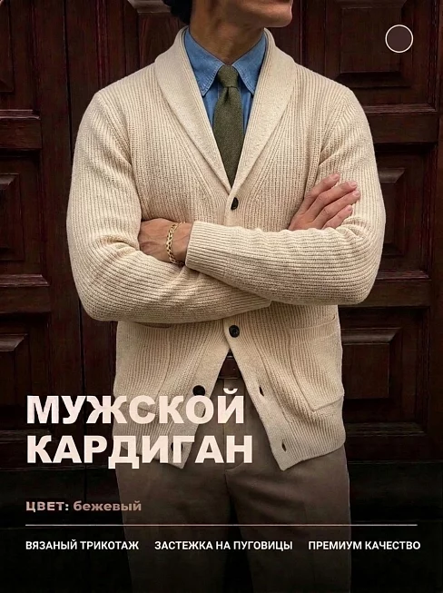 Мужской кардиган 14644 / молочный