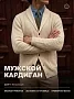 Мужской кардиган 14644 / молочный