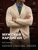 Мужской кардиган 14644 / молочный
