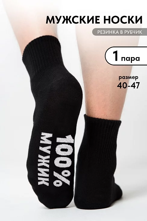 Носки мужские стандарт Мужик 100% / черный