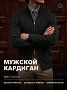 Мужской кардиган 14646 / черный