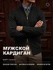 Мужской кардиган 14646 / черный