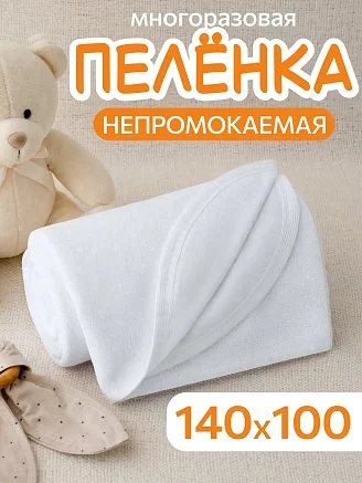 Пеленка непромокаемая многоразовая