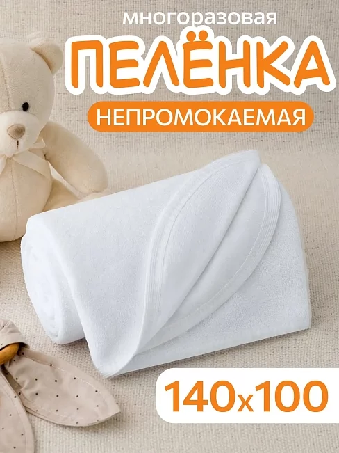 Пеленка непромокаемая многоразовая
