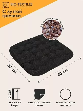 Подушка на стул "ОРТО-ЛЮКC" с лузгой гречихи / черная